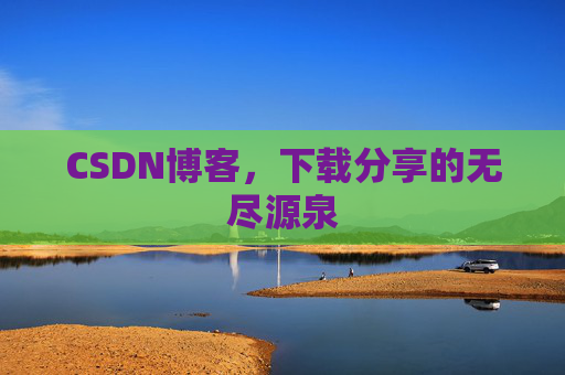 CSDN博客，下载分享的无尽源泉